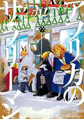 アフリカのサラリーマン 第01-04巻 [Afurika no Sarariman vol 01-04]