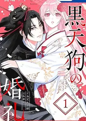 黒天狗の婚礼～あやかしの旦那様に攫われて～ 第01巻