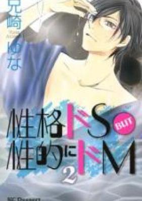 性格ドS BUT 性的にドM 第01-02巻 [Seikaku Do S but Seiteki ni Do M vol 01-02]