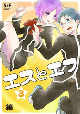 エスとエフ 第01-03巻 [S to F vol 01-03]
