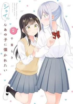 シャイなあの子に懐かれたい 第01-02巻 [Shai na ano ko ni natsukaretai vol 01-02]