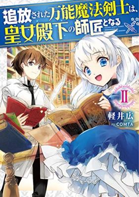 [Novel] 追放された万能魔法剣士は、皇女殿下の師匠となる 第01-02巻 [Tsuiho Sareta Banno Maho Kenshi wa Kojo Denka no Shisho to Naru vol 01-02]