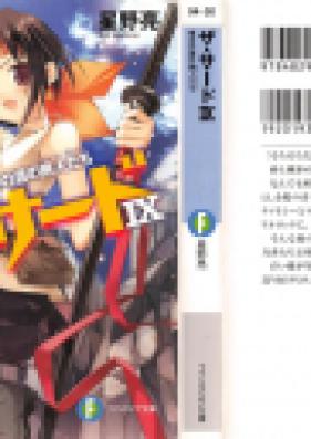 [Novel] ザ サード 第01-10巻 [The Third vol 01-10]