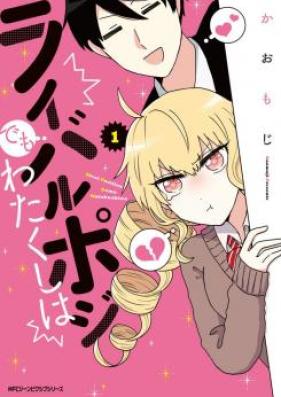 ライバルポジでもわたくしは 第01巻