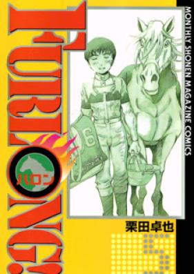 Furlong! 第01-05巻
