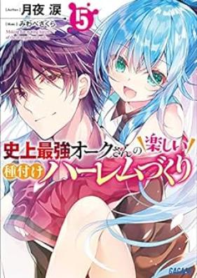 [Novel] 史上最強オークさんの楽しい種付けハーレムづくり 第01-05巻 [Shijo Saikyo Oak-san no Tanoshii Tanetsuke Harlem zukuri vol 01-05]