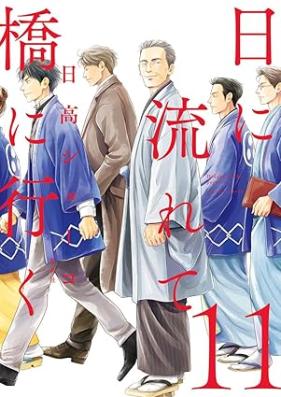 日に流れて橋に行く 第01-11巻 [Hi ni Nagarete Hashi ni Iku vol 01-11]