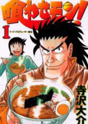 喰わせモン！ 第01-04巻 [Kuwasemon! vol 01-04]