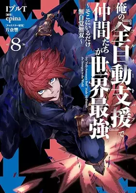 俺の『全自動支援（フルオートバフ）』で仲間たちが世界最強 第01-08巻 [Ore No “Zenjido Shien (Fu Ruotobafu)” De Nakama Tachi Ga Sekai Saikyo vol 01-08]