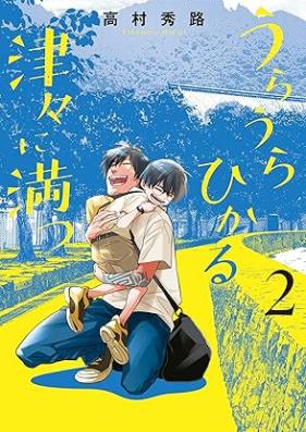 うらうらひかる 津々に満つ 第01-02巻 [Uraura Hikaru Shinshin Ni Mitsu vol 01-02]