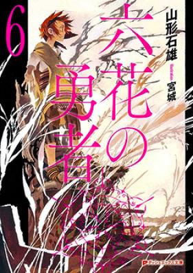 [Novel] 六花の勇者 第01-06巻 [Rokka no Yuusha vol 01-06]