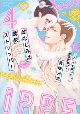 幼なじみは誘惑ストリッパー～スーツを脱いだら、絶倫野獣!?～ 第01-04巻 [Osananajimi wa Yuuwaku Stripper -Suit wo Nuidara Zetsurin Yanou!?- vol 01-04]