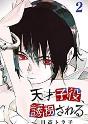 天才子役、誘拐される 第01-02巻