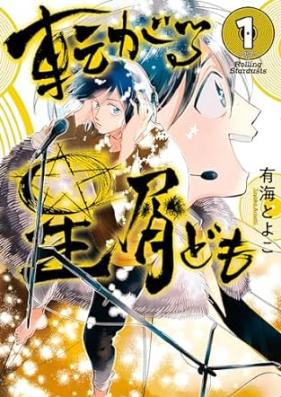 転がる星屑ども 第01巻 [Korogaru hoshikuzudomo vol 01]