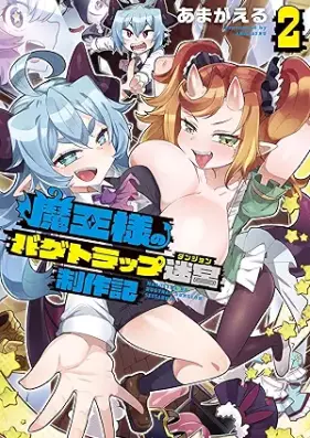 魔王様のバグトラップ迷宮制作記 第01-02巻 [Maosama no bagu torappu meikyu seisakuki vol 01-02]