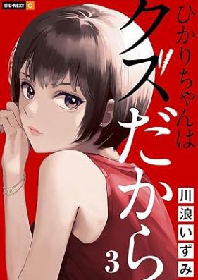 ひかりちゃんはクズだから 第01-03巻 [Hikarichan wakuzudakara vol 01-03]