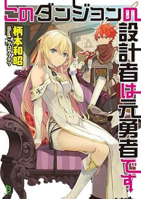 [Novel] このダンジョンの設計者は元勇者です(ブレイブ文庫) 第01巻 [Kono danjon no sekkeisha wa motoyusha desu vol 01]