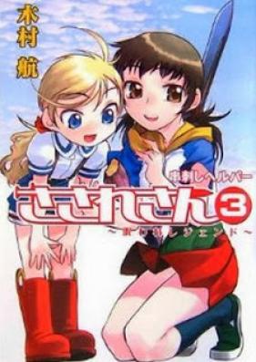 [Novel] 串刺しヘルパーさされさん 第01-03巻 [Kushizashi Helper Sasare-san vol 01-03]