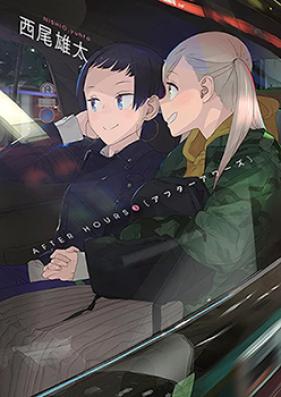 アフターアワーズ 第01-03巻 [After Hours vol 01-03]