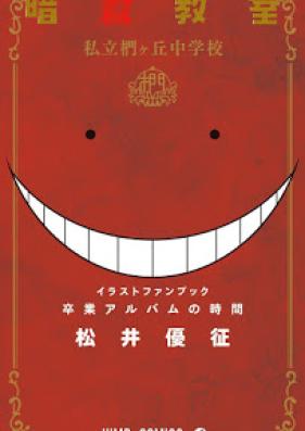 暗殺教室 第01-21巻 [Ansatsu Kyoushitsu vol 01-21]