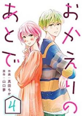 おかえりのあとで 第01-04巻