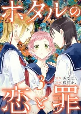 ホタルの恋と罪 第01-03巻 [Hotaru No koi to tsumi vol 01-03]