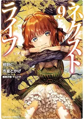 ネクストライフ 第01-09巻 [Nekusuto Raifu vol 01-09]