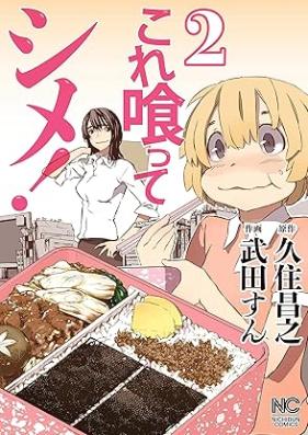 これ喰ってシメ！ 第01-02巻 [Kore Kutte Shime! vol 01-02]