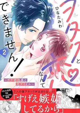 ヲタクと恋なんてできません！～ガチ恋社長と元アイドル～ 第01-02巻