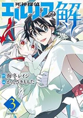 死神探偵エルリアの解 第01-03巻 [Shinigami Tantei Ell Rear No Kai vol 01-03]