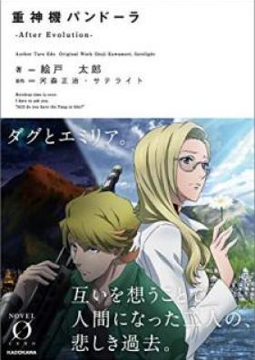 [Novel] 重神機パンドーラ 第01-02巻 [Jushinki Pandora vol 01]