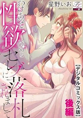 わけあって性欲強めなセレブに落札されまして 第01-02巻