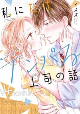 私にだけテンパる上司の話 第01-04巻 [Watashi Ni Dake Ten Paru Joshi No Hanashi vol 01-04]