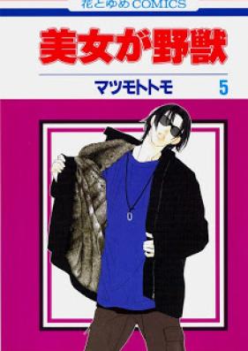 美女が野獣 第01-05巻 [Bijo ga Yajuu vol 01-05]