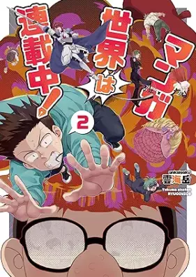 マンガ世界は連載中！ 第01-02巻 [Manga Sekai Ha Rensai Chu! vol 01-02]