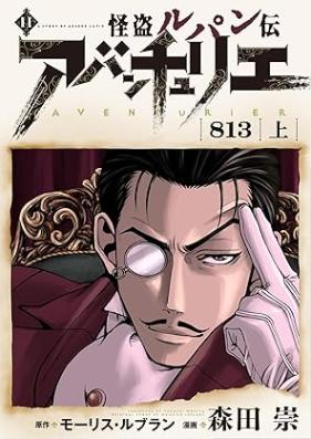 怪盗ルパン伝アバンチュリエ【著者再編集版】 第01-11巻 [Kaito rupan den abanchurie vol 01-11]