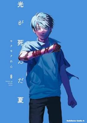光が死んだ夏 第01-08巻 [Hikaru ga Shinda Natsu vol 01-08]
