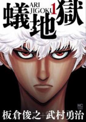 蟻地獄 第01巻 [Arijigoku vol 01]