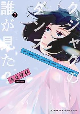 クジャクのダンス、誰が見た？ 第01-07巻 [Kujaku No Dance Dare Ga Mita? vol 01-07]