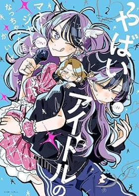 やばいアイドルのマネージャーになっちゃった話 第01-02巻 [Yabai Idol No Maneja Ni Natchatta Hanashi vol 01-02]