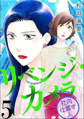 リベンジ・カメラ 社内仕置き人 第01-05巻