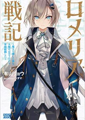[Novel] ロメリア戦記 ～魔王を倒した後も人類やばそうだから軍隊組織した～ 第01巻 [Romeria senki Hakushaku reijo mao o taoshita ato mo jinrui yabaso dakara guntai soshikisuru vol 01]