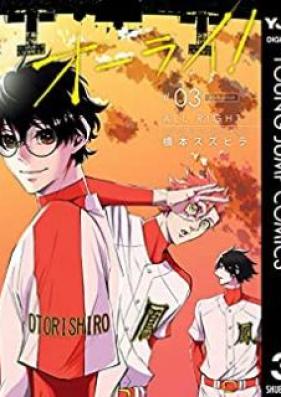 オーライ！第01-03巻 [All Right! vol 01-03]