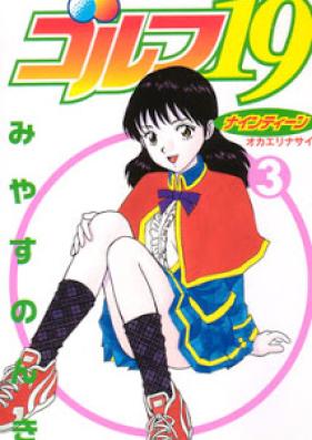 ゴルフ19 第01-03巻 [Golf 19 vol 01-03]