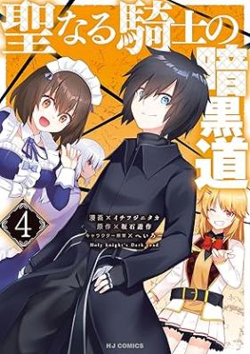 聖なる騎士の暗黒道 第01-04巻 [Seinaru Kishi no Ankokudo vol 01-04]