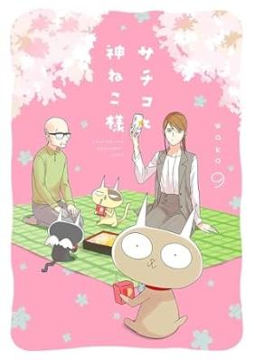 サチコと神ねこ様 第01-10巻 [Sachiko to Kami Neko-sama vol 01-10]