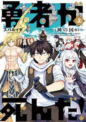 勇者が死んだ！神の国編 第01巻 [Yusha ga Shinda! Kami no Kuni Hen vol 01]