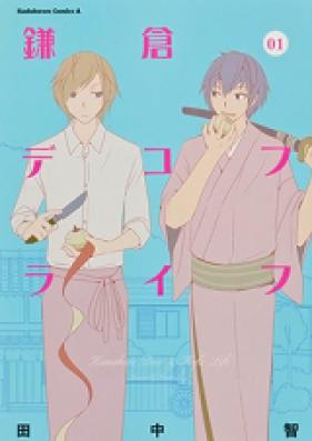 鎌倉デコフライフ 第01-02巻 [Kamakura Dekofu Raifu vol 01-02]
