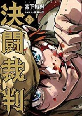 決闘裁判 第01-04巻 [Ketto Saiban vol 01-04]