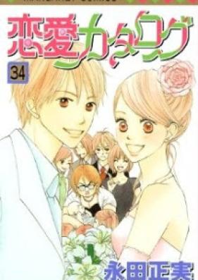 恋愛カタログ 第01-34巻 [Renai Catalog vol 01-34]
